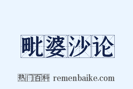 毗婆沙论是什么意思的图片